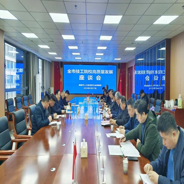 全市技工院校高質量發展座談會召開